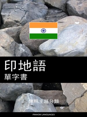 cover image of 印地語單字書